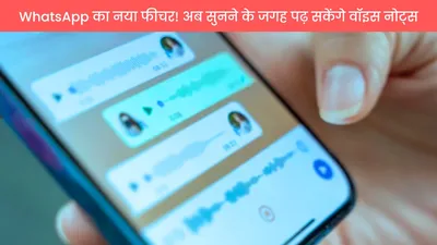 whatsapp का नया फीचर  अब सुनने के जगह पढ़ सकेंगे वॉइस नोट्स