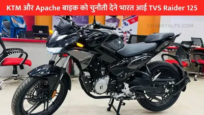 ktm और apache बाइक को चुनौती देने भारत आई tvs raider 125  देखें फीचर