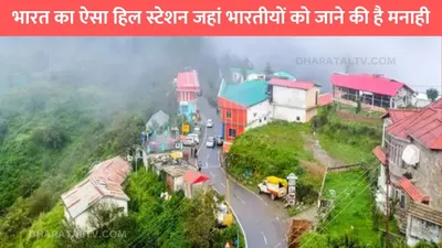 hill station  भारत का ऐसा हिल स्टेशन जहां भारतीयों को जाने की है मनाही  अंग्रेजो ने लिखवाया था ये खास बोर्ड