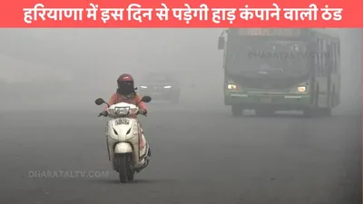 haryana weather  हरियाणा में इस दिन से पड़ेगी हाड़ कंपाने वाली ठंड  मौसम विभाग ने दिया अपडेट