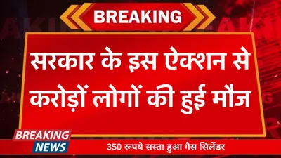 lpg price  सरकार के इस ऐक्शन से करोड़ों लोगों की हुई मौज  350 रूपये सस्ता हुआ गैस सिलेंडर