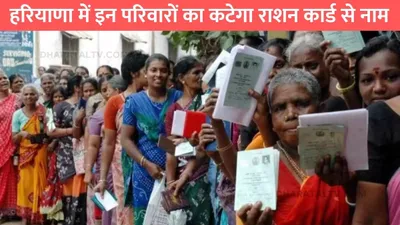 haryana ration card  हरियाणा में इन परिवारों का कटेगा राशन कार्ड से नाम  सरकार ने लिया बड़ा डिसीजन