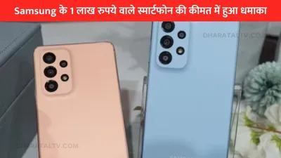 samsung के 1 लाख रुपये वाले स्मार्टफोन की कीमत में हुआ धमाका  यहां 54  छूट के साथ इतना सस्ता