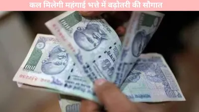 7th pay commission  केंद्र सरकार कर्मचारियों के लिए खुशखबरी  कल मिलेगी महंगाई भत्ते में बढ़ोतरी की सौगात