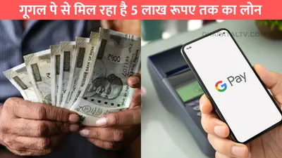 google pay loan yojana  गूगल पे से मिल रहा है 5 लाख रूपए तक का लोन  मिनटों में ही खाते में हो जाएगा क्रेडिट