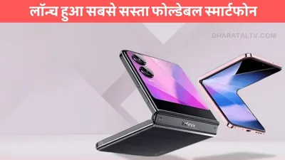 infinix zero flip  लॉन्च हुआ सबसे सस्ता फोल्डेबल स्मार्टफोन  फोल्डेबल फोन का सपना अब होगा पूरा