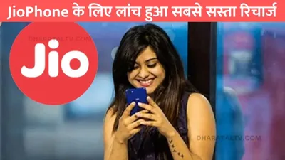 jio recharge plan  jiophone के लिए लांच हुआ सबसे सस्ता रिचार्ज  बस थोड़ी सी कीमत में मिलेगा सालभर का वैलिडिटी