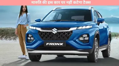 maruti   मारुति की इस कार पर नहीं कटेगा टैक्स  कंपनी ने दी बड़ी जानकारी