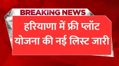 free plot yojana  हरियाणा में फ्री प्लॉट योजना की नई लिस्ट जारी  इन लोगों को नही मिलेगा फ्री प्लॉट