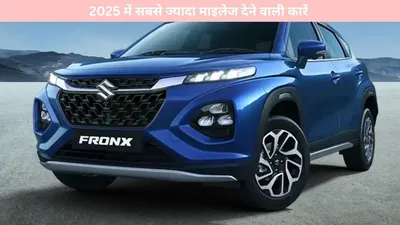 new car  2025 में सबसे ज्यादा माइलेज देने वाली कारें  आपके बजट और जरूरतों के हिसाब से