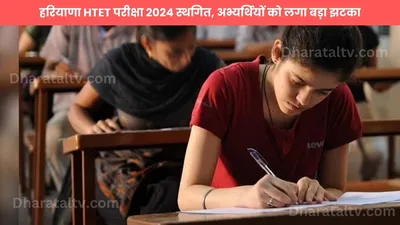 हरियाणा htet परीक्षा 2024 स्थगित  अभ्यर्थियों को लगा बड़ा झटका