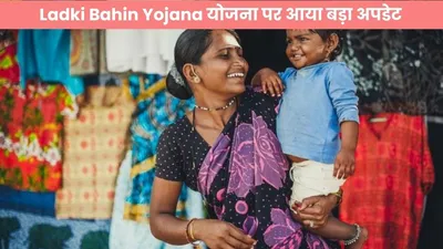 ladki bahin yojana योजना पर आया बड़ा अपडेट  फटाफट करें चेक