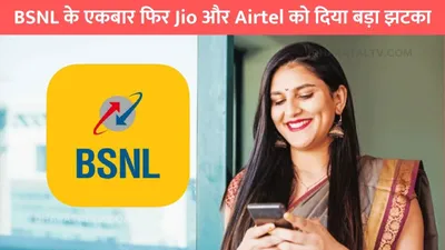 bsnl के एकबार फिर jio और airtel को दिया बड़ा झटका  जोड़ लिए 65 लाख नए युजर्स