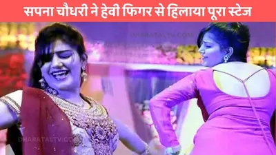 sapna choudhary dance  सपना चौधरी ने हेवी फिगर से हिलाया पूरा स्टेज  खूबसूरत और हुस्न का चलाया जादू