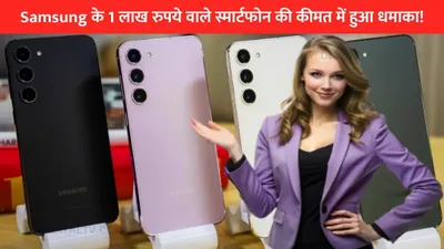 samsung के 1 लाख रुपये वाले स्मार्टफोन की कीमत में हुआ धमाका  यहां 54  छूट के साथ इतना सस्ता