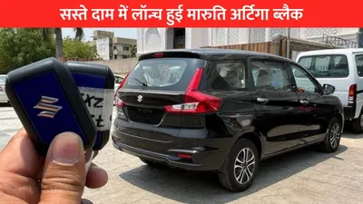 innova का काम तमाम करने के लिए सस्ते दाम में लॉन्च हुई maruti ertiga black  जानें कीमत के साथ फीचर्स