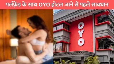 गर्लफ़्रेंड के साथ oyo होटल जाने से पहले सावधान  ये नियम जान लो वरना होगी बड़ी दिक्क्त oyo room rules