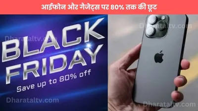 flipkart black friday sale 2024  आईफोन और गैजेट्स पर 80  तक की छूट  24 नवंबर से शुरू