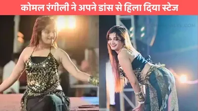 komal rangili dance  कोमल रंगीली ने अपने डांस से हिला दिया स्टेज  अदाओं को देखकर बूढ़े भी हुए दीवाने