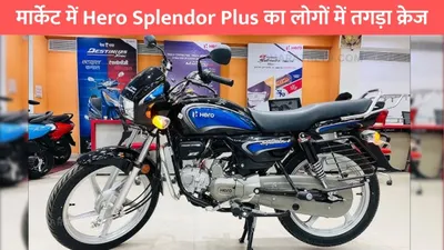 मार्केट में hero splendor plus का लोगों में तगड़ा क्रेज  दमदार इंजन और माइलेज बना सकी पसंद