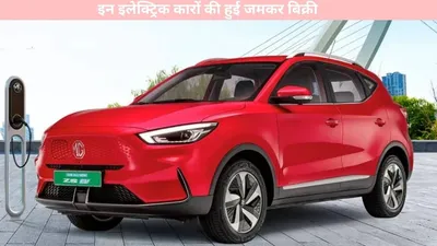 electric car   इन इलेक्ट्रिक कारों की हुई जमकर बिक्री  जानें क्या हैं खाश