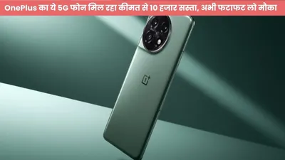 oneplus का ये 5g फोन मिल रहा कीमत से 10 हजार सस्ता  अभी फटाफट लो मौका