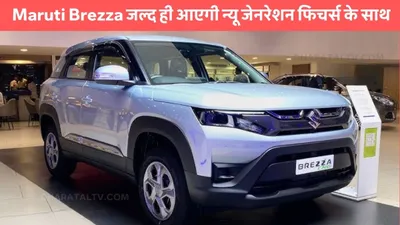 maruti suzuki brezza  maruti brezza जल्द ही आएगी न्यू जेनरेशन फिचर्स के साथ  मार्केट में करेगी धमाल