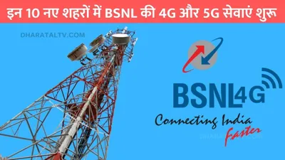 bsnl 4g network  इन 10 नए शहरों में bsnl की 4g और 5g सेवाएं शुरू  अनलिमिटेड कॉलिंग के साथ हाईस्पीड इंटरनेट