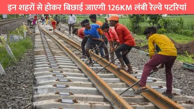 haryana railway  इन शहरों से होकर बिछाई जाएगी 126km लंबी रेल्वे पटरियां  जमीन कीमतों में आया तगड़ा उछाल