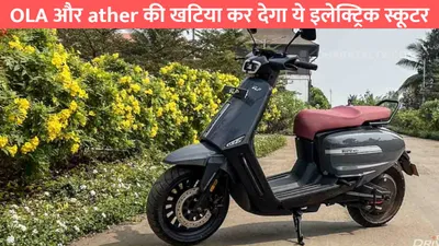 ola और ather की खटिया कर देगा ये इलेक्ट्रिक स्कूटर  फुल चार्ज पर दौड़ेगा 130km