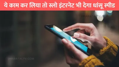 phone internet speed  ये काम कर लिया तो स्लो इंटरनेट भी देगा धांसू स्पीड  बस ऑन कर दो ये सेटिंग