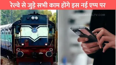 indian railways ticket booking app  रेल्वे से जुड़े सभी काम होंगे इस नई एप्प पर  indian railway कर रहा है तैयार