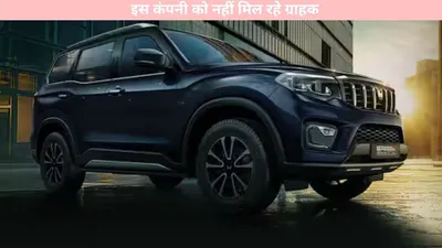 auto news   इस कंपनी को नहीं मिल रहे ग्राहक  ये हैं बड़ा कारण