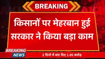 agriculture subsidy  किसानों पर मेहरबान हुई सरकार ने किया बड़ा काम  2 दिनों में बांट दिए 1 85 करोड़