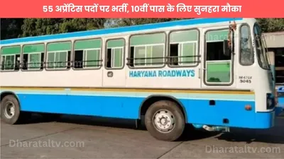 haryana roadways jind  55 अप्रेंटिस पदों पर भर्ती  10वीं पास के लिए सुनहरा मौका