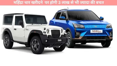 mahindra thar discount offer   महिंद्रा थार खरीदने पर होगी 3 लाख से भी ज्यादा की बचत  जानें कैसे