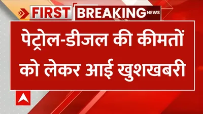 petrol diesel price  पेट्रोल डीजल की कीमतों को लेकर आई खुशखबरी  जाने आपके शहर में तेल की नई कीमतें