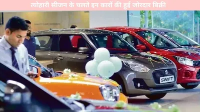 cars   त्योहारी सीजन के चलते इन कारों की हुई जोरदार बिक्री  ये हैं नंबर वन