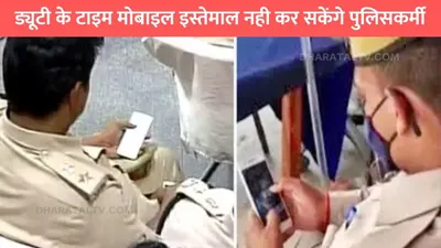 haryana police  ड्यूटी के टाइम मोबाइल इस्तेमाल नही कर सकेंगे पुलिसकर्मी  जारी हुए सख्त आदेश