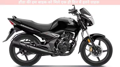 honda   हौंडा की इस बाइक को मिले एक ही दिन में इतने ग्राहक  जानें क्या हैं ऐसा खास