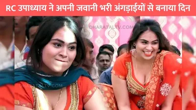 rc upadhyay dance  rc उपाध्याय ने अपनी जवानी भरी अंगड़ाईयों से बनाया दिन  हुस्न को देखते ही रह गये लोग