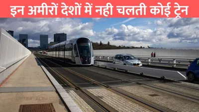 five countries without train  इन अमीरों देशों में नही चलती कोई ट्रेन  कारण आपको चौंका देगा