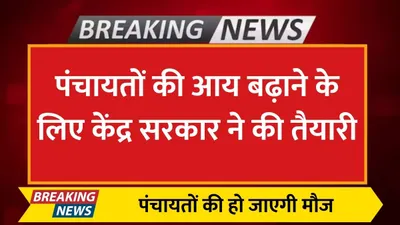 panchayat model rules  पंचायतों की आय बढ़ाने के लिए केंद्र सरकार ने की तैयारी  पंचायतों की हो जाएगी मौज