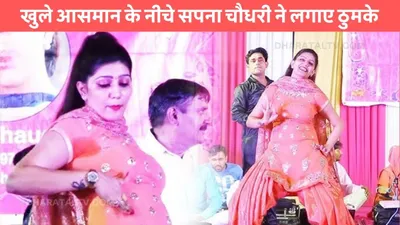 sapna chaudhary dance  खुले आसमान के नीचे सपना चौधरी ने लगाए ठुमके  बूढ़े भी हार बैठे दिल