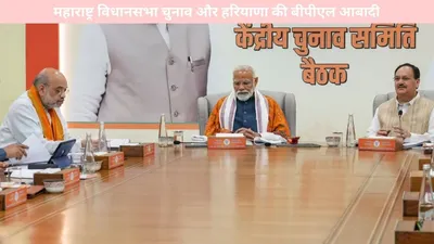 election   महाराष्ट्र विधानसभा चुनाव और हरियाणा की बीपीएल आबादी  देखें पूरी जानकारी