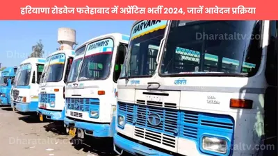 haryana roadways  हरियाणा रोडवेज फतेहाबाद में अप्रेंटिस भर्ती 2024  जानें आवेदन प्रक्रिया  पात्रता और महत्वपूर्ण तिथियां