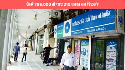 sbi best saving scheme  कैसे ₹96 000 से पाए ₹10 लाख का रिटर्न 