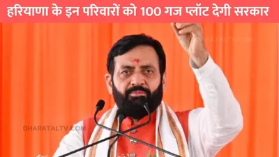 haryana news  हरियाणा के इन परिवारों को 100 गज प्लॉट देगी सरकार   पंचायत मंत्री ने दी बड़ी जानकारी