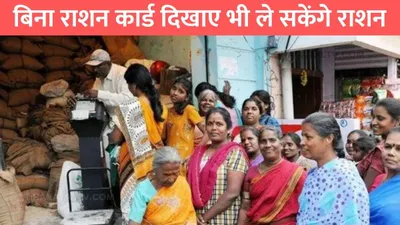 ration card rules  बिना राशन कार्ड दिखाए भी ले सकेंगे राशन  आया ये बड़ा अपडेट