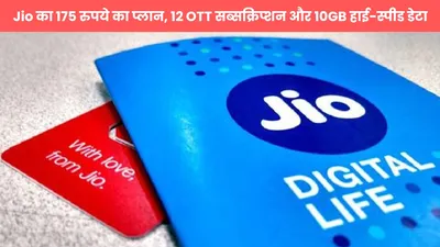 jio का 175 रुपये का प्लान  12 ott सब्सक्रिप्शन और 10gb हाई स्पीड डेटा  देखें डीटेल में